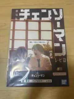 劇場版チェンソーマン　一番くじ　H賞　レゼクリアポスター　デンジ