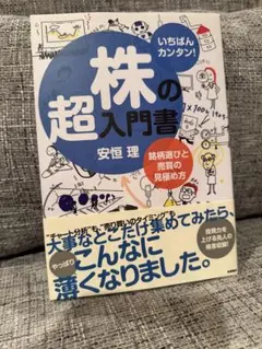 いちばんカンタン！ 株の超入門書 安恒理 高橋書店