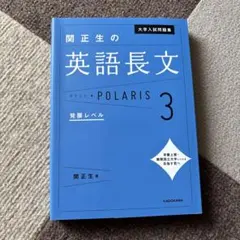 関正生の英語長文 POLARIS 3