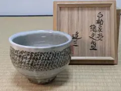 2025年最新】島岡達三の人気アイテム - メルカリ