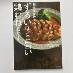 ずるいほどに旨い鶏むねおかず