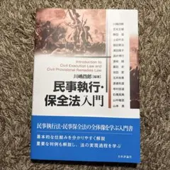 2026年最新】民事執行・保全法入門の人気アイテム - メルカリ