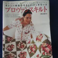 2025年最新】キャシー中島さんパッチワーク本の人気アイテム