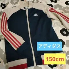 アディダス ジャージ 150cm ネイビー/ベージュ 上のみ