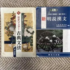 完全マスター古典文法・新明説漢文