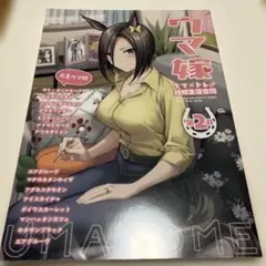 ウマ娘　同人誌　ウマ嫁　第2R