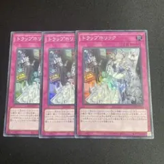 遊戯王　トラップホリック スーパー　3枚セット