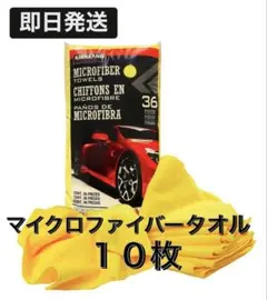 【即日発送】コストコ　カークランド　マイクロファイバータオル１０枚のサムネイル