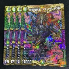 零獄接続王 ロマノグリラ0世 4枚