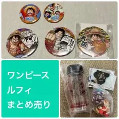 ルフィ 缶バッジ 18点 セット まとめ売り 輩 USJ 麦わらストア ルフィ 缶バッジ 18点 セット まとめ売り 輩 USJ 麦わらストア - メルカリ