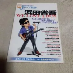 別冊宝島　音楽誌が書かないJポップ批評　(26)　浜田省吾