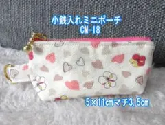値下げ●ハンドメイド●小銭・印鑑入れ●Dカン付き小物入れ●CM-18