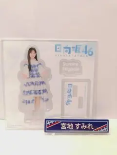 日向坂46 宮地すみれ アクリルスタンド 宮地すみれ 日向坂46 アクスタ ゼンブオブトーキョー アクリルスタンド
