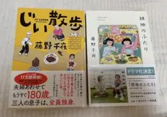 本日限定価格‼️藤野千夜 じい散歩 & 団地のふたり 2冊セット