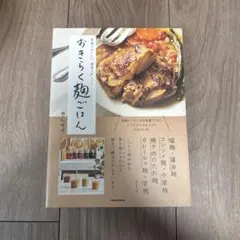 家族でおいしい、身体うれしい! おきらく麹ごはん