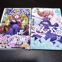 てんぷる [裁断済/裁断済み/自炊] 14巻＋15巻 吉岡公威