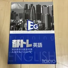 都トレ 英語 東京都学力検査対策 入試トレーニング