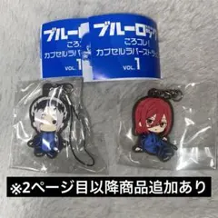 【6点セット】ブルーロック ガチャ ころコレ！カプセルラバーストラップ