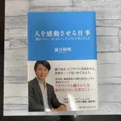人を感動させる仕事 前刀祐司