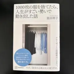 1000枚の服を捨てたら、人生がすごい勢いで動き出した話