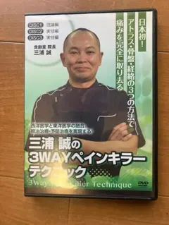 三浦式整体 ペインキラーの最終定理 本編DVD4枚+特典DVD.URL付 Amazon.co.jp: 最終 5枚組三浦誠 THE PROCESS ペインキラーの