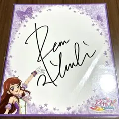 アイカツ！　紫吹蘭　サイン色紙　オフィシャルショップ