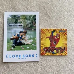 LOVE SONG ラブソング オリジナルチェキ風カード マッサマン 向井康二