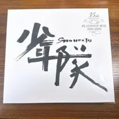 2025年最新】少年隊 PLAYZONE boxの人気アイテム - メルカリ