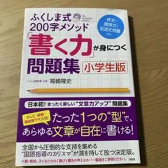 ふくしま式 200字メソッド 書く力問題集