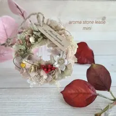 sale☆アロマストーン No.86 autumn♡ミニリース