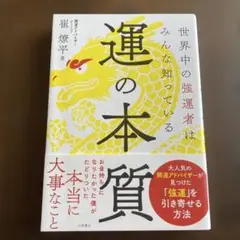 運の本質