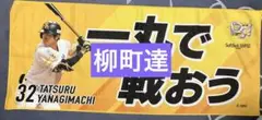 柳町達 応援グッズ
