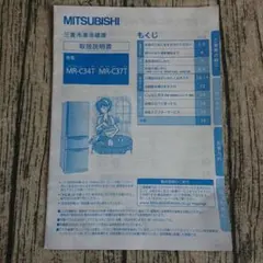 【取扱説明書のみ】三菱冷凍冷蔵庫 取扱説明書のサムネイル