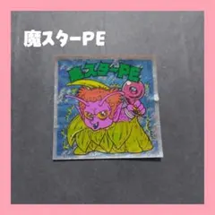 *ビックリマンシール　魔スターPE*