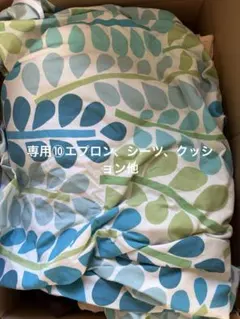 専用⑩カーテン、クッション、エプロン