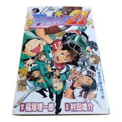 アイシールド21 　1巻初版 2026年最新】アイシールド21 初版の人気アイテム - メルカリ