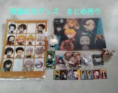 鬼滅の刃グッズ　まとめ売り　くら寿司等