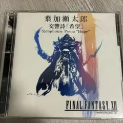 ファイナルファンタジーXII シンフォニック・ポエム「希望」