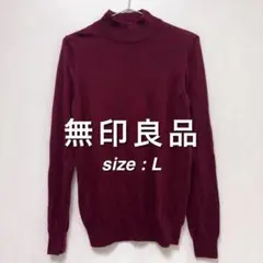 無印良品 MUJI ハイネックセーター L ボルドー ウール100% ハイゲージ