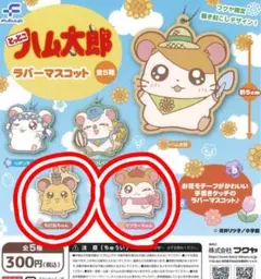 ハム太郎 ラバーマスコット　マフラーちゃん　ちび丸ちゃん　セット