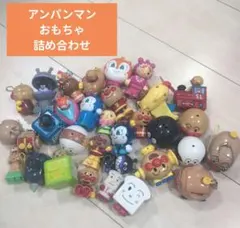 アンパンマン おもちゃ まとめ売り