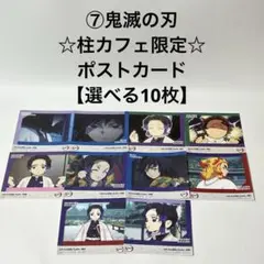 ⑦鬼滅の刃　☆柱カフェ限定☆ ポストカード　【選べる10枚】