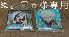 【ぬ。⌒✩様専用】にふぉるめーしょん 呪術廻戦 シールウエハース 五条悟