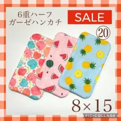 ★sale⑳★6重ハーフガーゼハンカチ　フルーツ　8×15 3枚セット