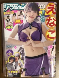 （新品未開封）【えなこ】漫画アクション9/2号