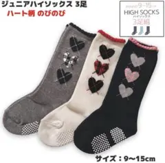 【新品】子供靴下 ハイソックス 滑り止め付き セット 9〜15cm ハート柄