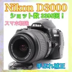 Nikon D3000❤️返品保証あり❤️手ぶれ補正レンズ✨デジタル一眼レフ