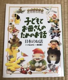 本　子どもとお母さんのためのお話　日本のお話
