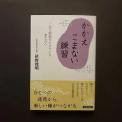 かかえこまない練習　枡野俊明