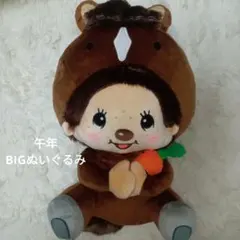 モンチッチ うまBIGぬいぐるみ